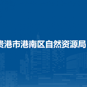 贵港市港南区自然资源局各部门负责人和联系电话
