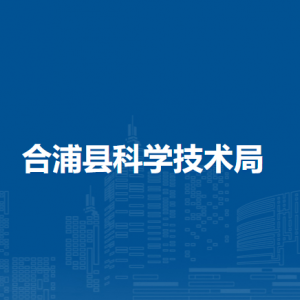 合浦县科学技术局各部门负责人和联系电话