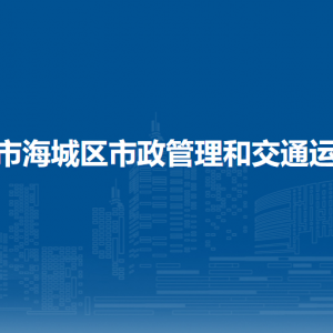 北海市海城区市政管理和交通运输局党政综合办公室联系电话