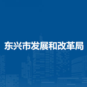 东兴市发展和改革局各部门职责及联系电话
