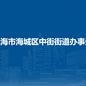 北海市海城区中街街道办事处各部门负责人和联系电话