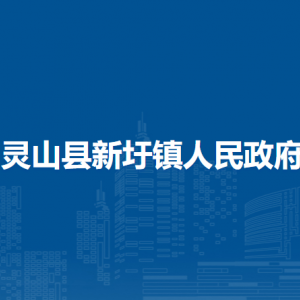 灵山县新圩镇政府各部门负责人和联系电话