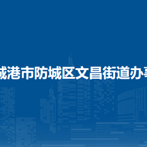 防城港市防城区文昌街道办事处各部门负责人和联系电话