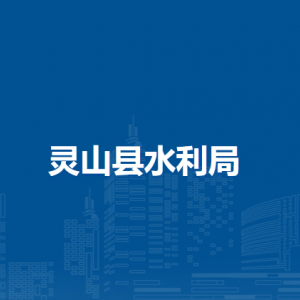 灵山县水利局各部门负责人和联系电话