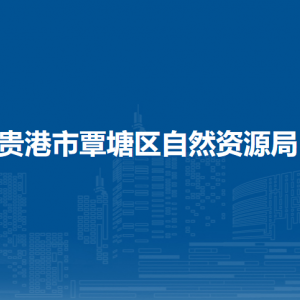 贵港市覃塘区自然资源局各部门负责人和联系电话