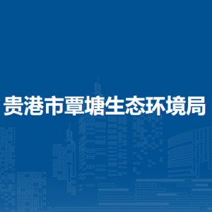贵港市覃塘生态环境局各部门负责人和联系电话