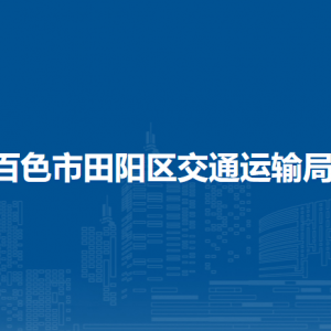 百色市田阳区交通运输局各部门负责人和联系电话