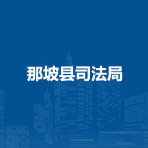 那坡县司法局各部门负责人和联系电话