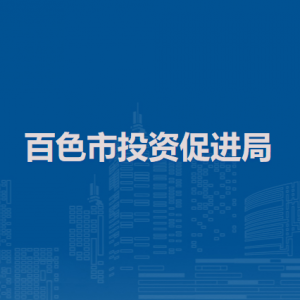 百色市投资促进局各部门负责人和联系电话