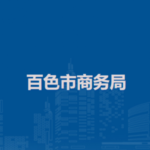 百色市商务局各部门负责人及联系电话