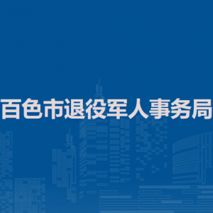 百色市退役军人事务局各部门地址及联系电话