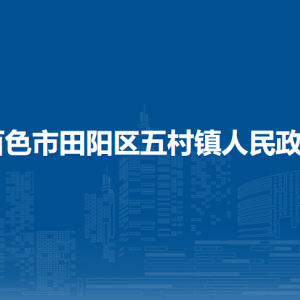 百色市田阳区五村镇政府各部门负责人和联系电话