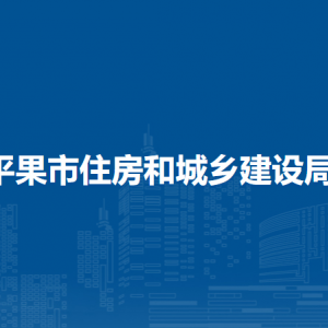 平果市住房和城乡建设局各部门负责人和联系电话