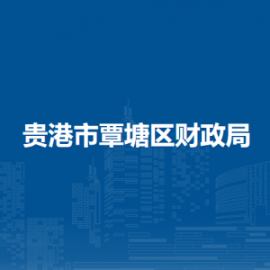 贵港市覃塘区财政局各部门负责人和联系电话