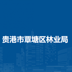 贵港市覃塘区林业局各部门负责人和联系电话