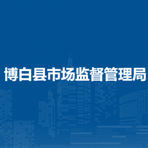博白县市场监督管理局（原工商局）各部门负责人及联系电话