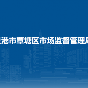 贵港市覃塘区市场监督管理局各部门负责人和联系电话