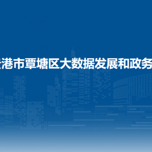 贵港市覃塘区大数据发展和政务局各部门负责人和联系电话
