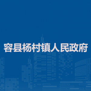 容县杨村镇政府各部门负责人和联系电话