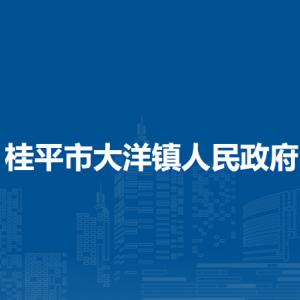 桂平市大洋镇政府各部门负责人和联系电话