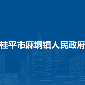 桂平市麻垌镇政府各部门负责人和联系电话