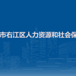 百色市右江区人力资源和社会保障局各部门负责人和联系电话