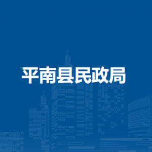 平南县民政局各部门负责人和联系电话