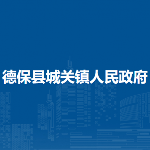 德保县城关镇政府各部门负责人和联系电话