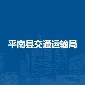 平南县交通运输局各直属单位负责人及联系电话
