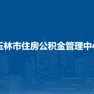 玉林市住房公积金管理中心各部门负责人和联系电话