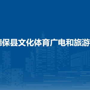 德保县文化体育广电和旅游局各部门负责人和联系电话