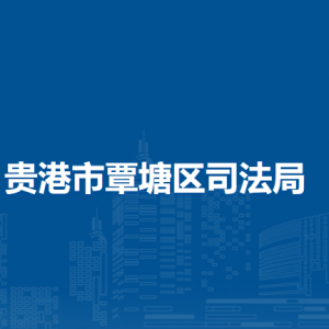 贵港市覃塘区司法局各部门负责人和联系电话