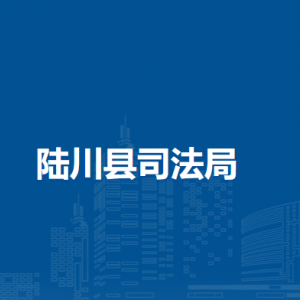 陆川县司法局各部门负责人和联系电话