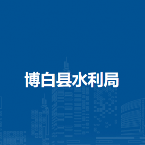 博白县水利局各部门负责人和联系电话