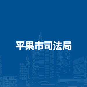 平果市司法局各司法所联系电话