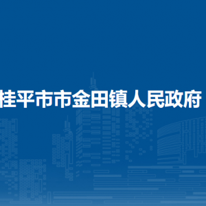 桂平市市金田镇政府各部门负责人和联系电话