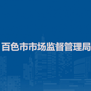 百色市市场监督管理局（原工商局）各部门负责人及联系电话