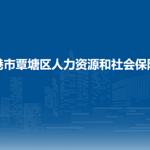贵港市覃塘区人力资源和社会保障局各部门负责人和联系电话