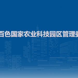广西百色国家农业科技园区管理委员会各部门联系电话