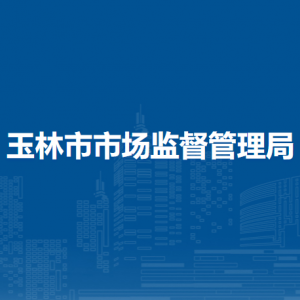 玉林市市场监督管理局各部门负责人和联系电话