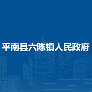 平南县六陈镇政府各部门工作时间及联系电话