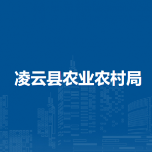 凌云县农业农村局各部门负责人和联系电话