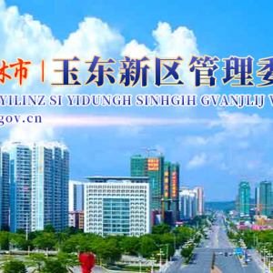 玉林市玉东新区管委会各部门工作时间及联系电话