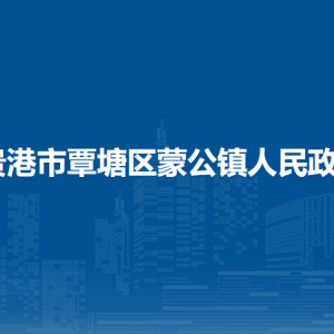 贵港市覃塘区蒙公镇政府各部门负责人和联系电话