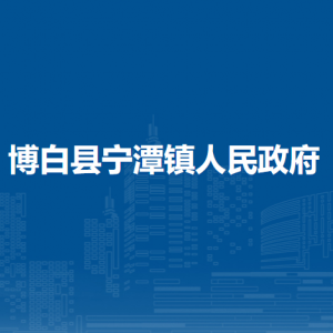 博白县宁潭镇政府各部门负责人和联系电话