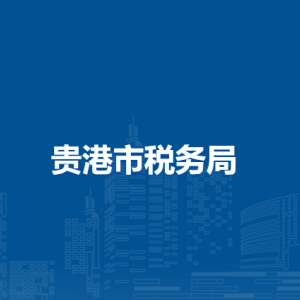 贵港市税务局各分局（稽查局）办公地址及联系电话