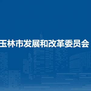 玉林市发展和改革委员会各部门工作时间及联系电话