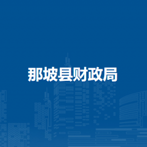 那坡县财政局各部门负责人和联系电话
