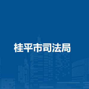 桂平市司法局各司法所联系电话