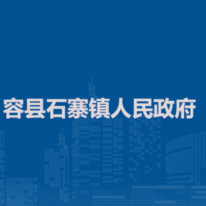 容县石寨镇政府各部门负责人和联系电话
